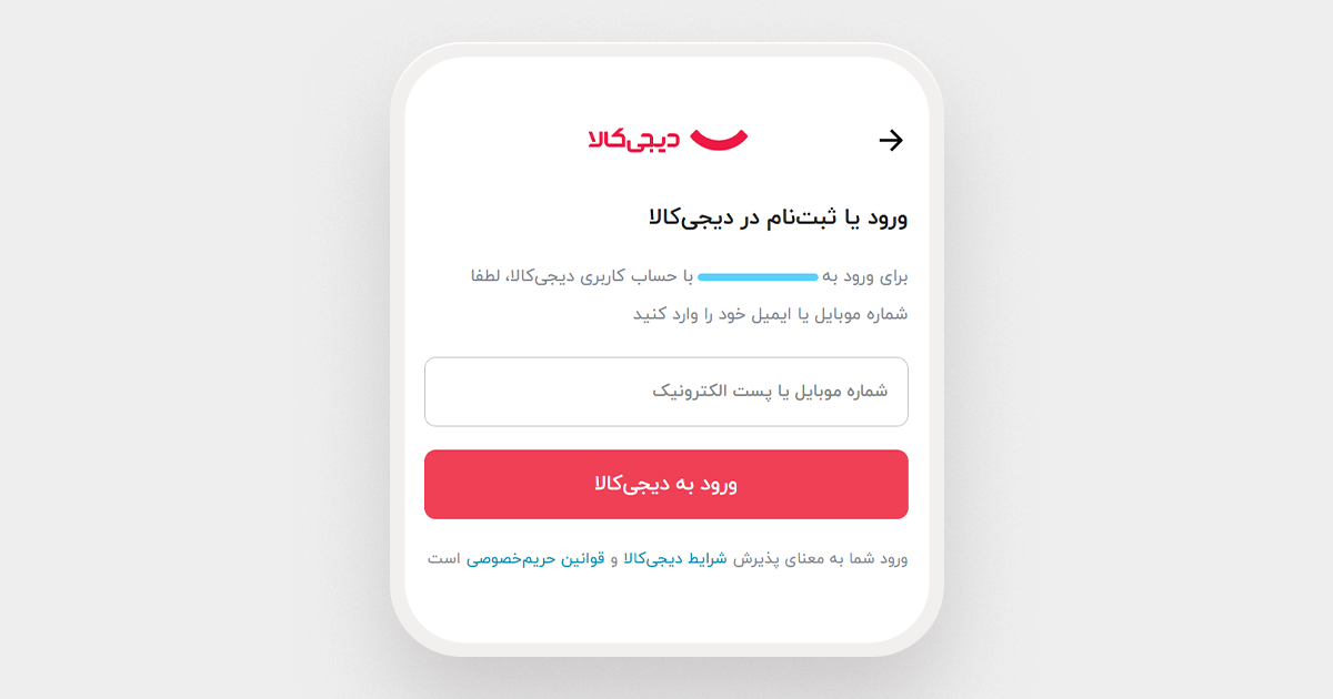 ورود با حساب دیجیکالا برای خرید از وج استور
